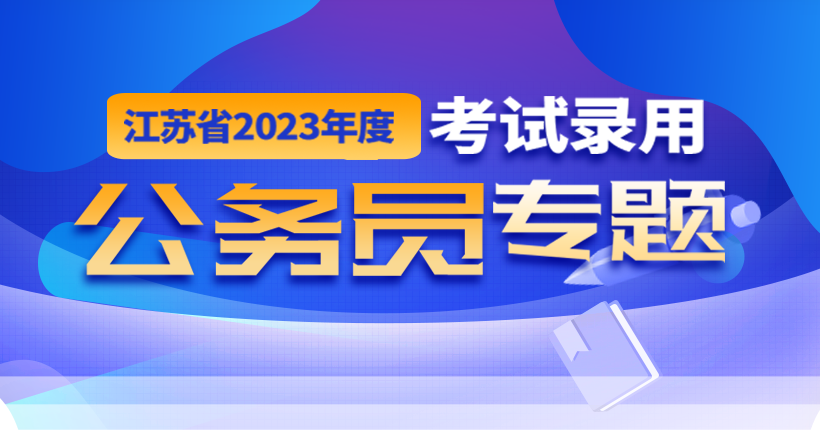 足球比分365_365bet娱乐场网址_365bet官网手机版2023年度考试录用公务员专题