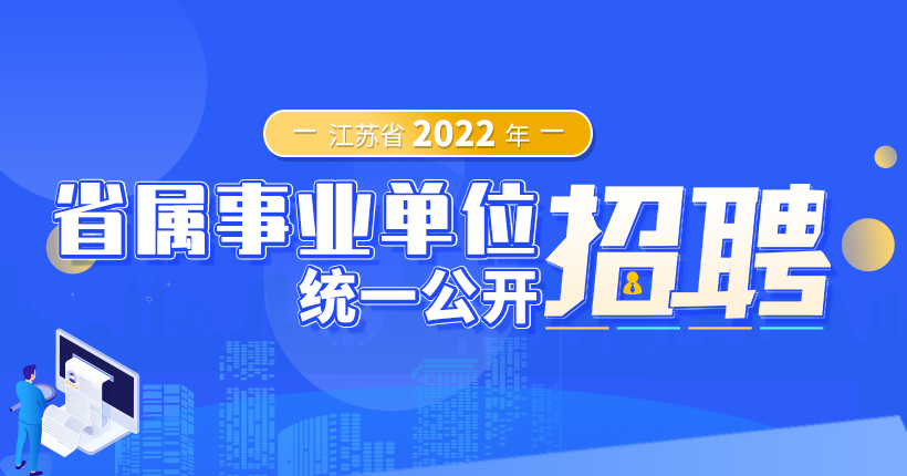 足球比分365_365bet娱乐场网址_365bet官网手机版2022年省属事业单位统一招聘人员公告