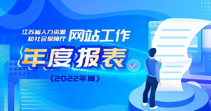 足球比分365_365bet娱乐场网址_365bet官网手机版人力资源和社会保障厅网站工作年度报表（2022年度）