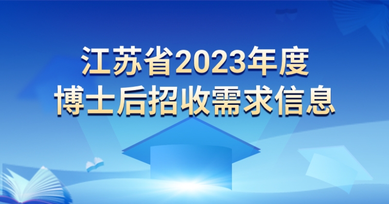 足球比分365_365bet娱乐场网址_365bet官网手机版2023年度博士后招收需求信息